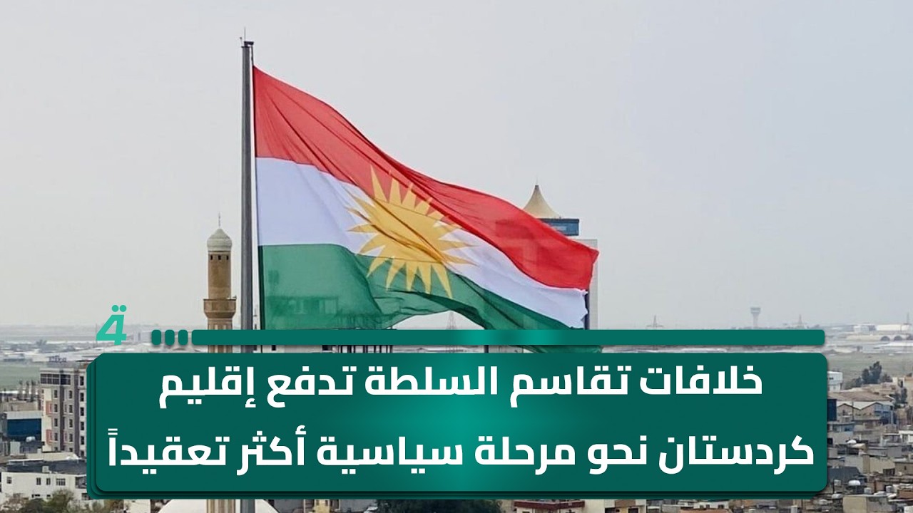 فيديو | خلافات تقاسم السلطة تدفع إقليم كردستان نحو مرحلة سياسية أكثر تعقيداً