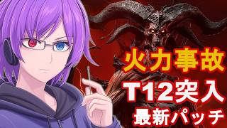 メフィストさん、すみません。火力が事故った形骸化WLでT12へ【Diablo4】