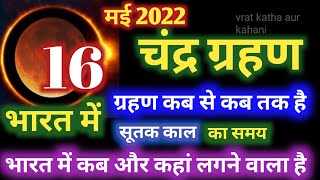 16 मई 2022 चंद्र ग्रहण  16