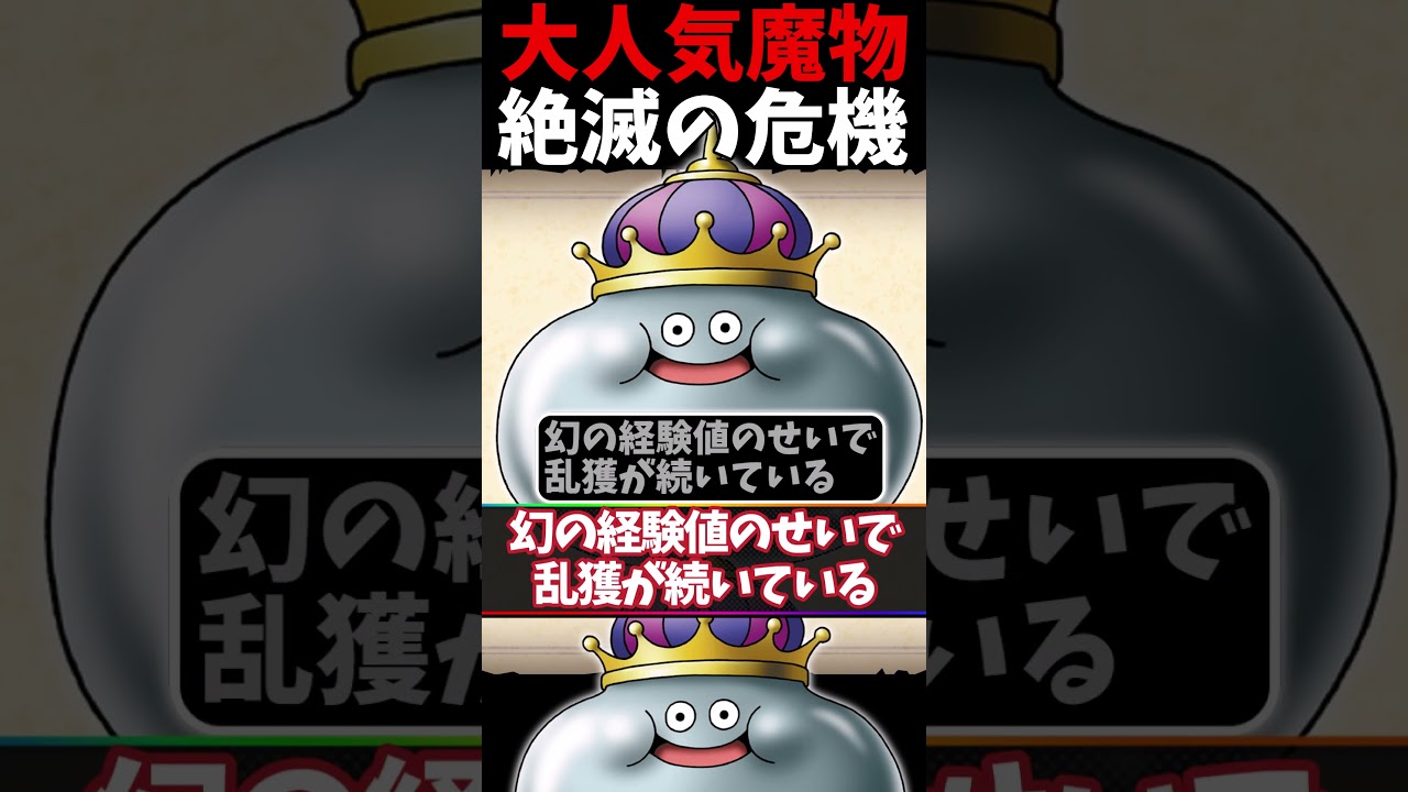 メタルキングが登場しなくなる！？【ドラクエ】 #ドラクエ