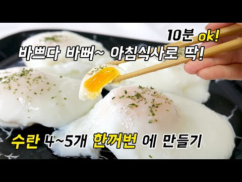 아침식사로 딱! 10분이면 수란 4~5개 한꺼번에 만들 수 있어요.