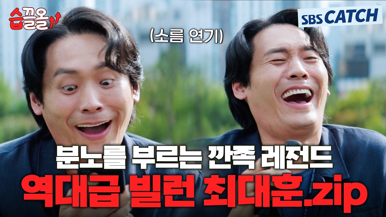 깐족의 끝판왕! 욕이 절로 나오는 역대급 빌런 최대훈 깐족 빌런 모음.zip #습끌올 #지옥에서온판사 #SBSCatch