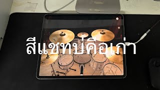 ตีกลองบนไอแพด | สีแชทบ่คือเก่า | เนส พรอำนาจ | Cover version #สีแชทบ่คือเก่า #เนสพรอำนาจ #เบนซ์ปรีชา