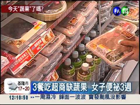 3餐吃超商不吃蔬果 女子便祕3週