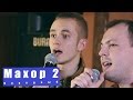 Народный Махор 2 - Я. Сумишевский и В. Баранчук 