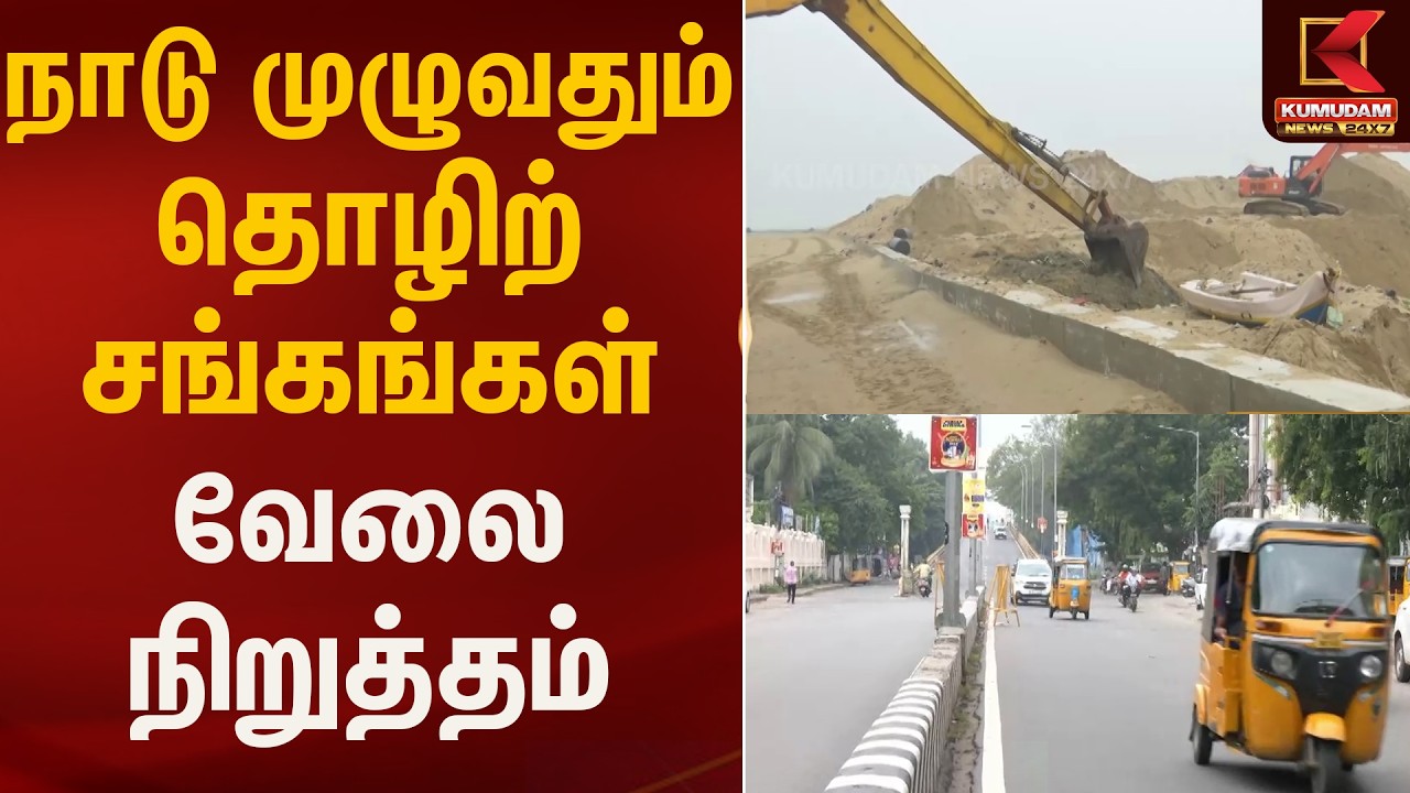 நாடு முழுவதும் தொழிற்சங்கங்கள் வேலை நிறுத்தம் | Kumudam News