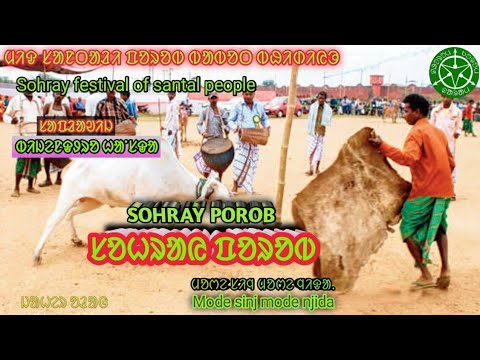 Sohray Porob/ᱥᱚᱦᱨᱟᱭ ᱯᱚᱨᱚᱵᱽ - ᱢᱚᱬᱮ ᱥᱤᱧ ᱢᱚᱬᱮ ᱧᱤᱫᱟᱹ