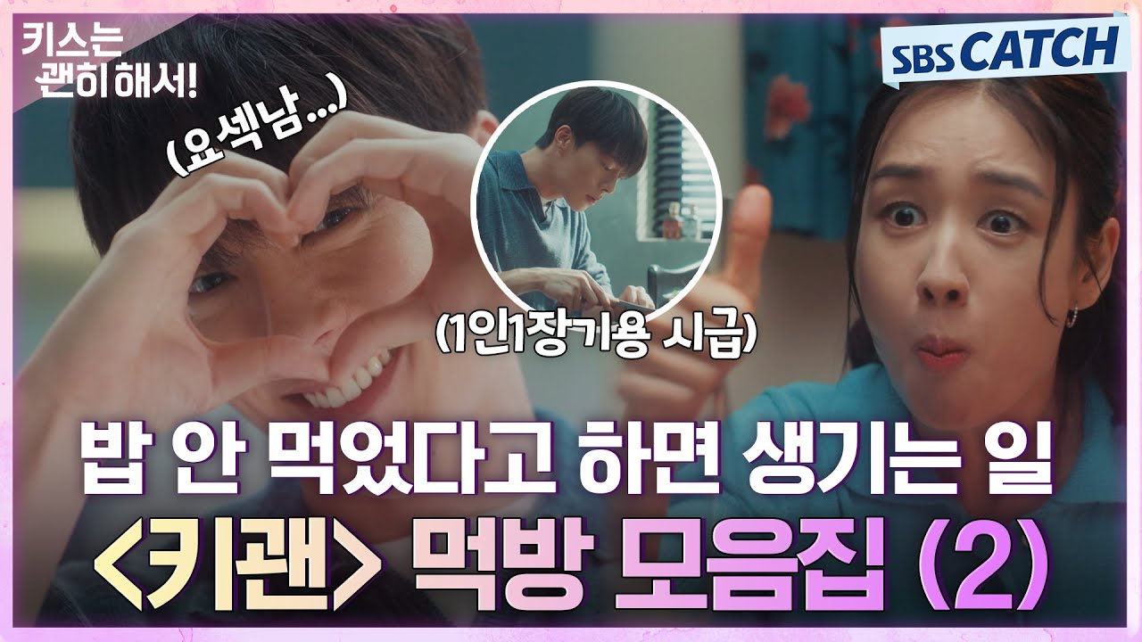 새벽 시청 금지! 먹방은 괜히 봐서❣ 보는 것만으로도 침색 폭발하는 '키스는 괜히 해서!' 먹방 모음 2편 #?