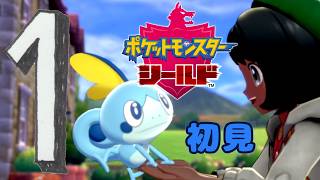 ①【ポケモン剣盾】シールドで新たな旅へ！🛡【初見プレイ】 #ブルーのなみのり