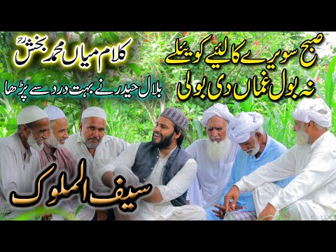 bilal haider |Kalam Mian Muhammad Bakhsh|Saifulmalook|bilal haidera|Subah Sawery Kaliye Koyly Na Bol