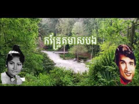 កន្ទ្រែតមាសបង   KANTRETH MEAS BONG - Chea Savoeun,Sothea