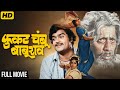 अशोक सराफ निळू फुले यांची सुपरहिट मरा�
