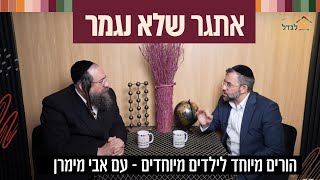 הורים מיוחדים לילדים מיוחדים, אתגר שלא נגמר-😲 מתארח אבי מימרן מנוחת הבוטח 52 עם הרב פנחס ברייער