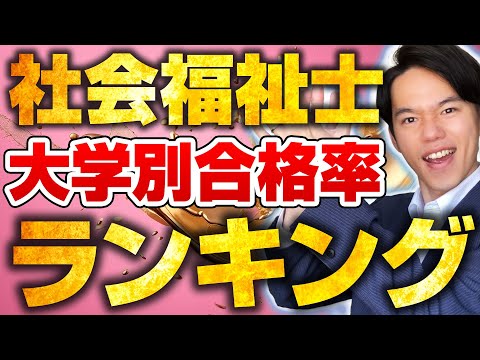 心理科学科 社会福祉士の合格率ランキング【通信制大学別】
