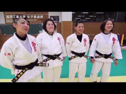 【福岡工業大学】強化クラブ紹介　女子柔道部