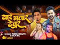 Tinkuofficial09 My First Song Yaar Bhatar Devar Tinkuofficial09 Video Tinkuofficial09