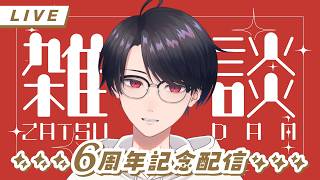 【雑談 / Zatsudan】デビュー6周年記念配信おしゃべり【VTuber】