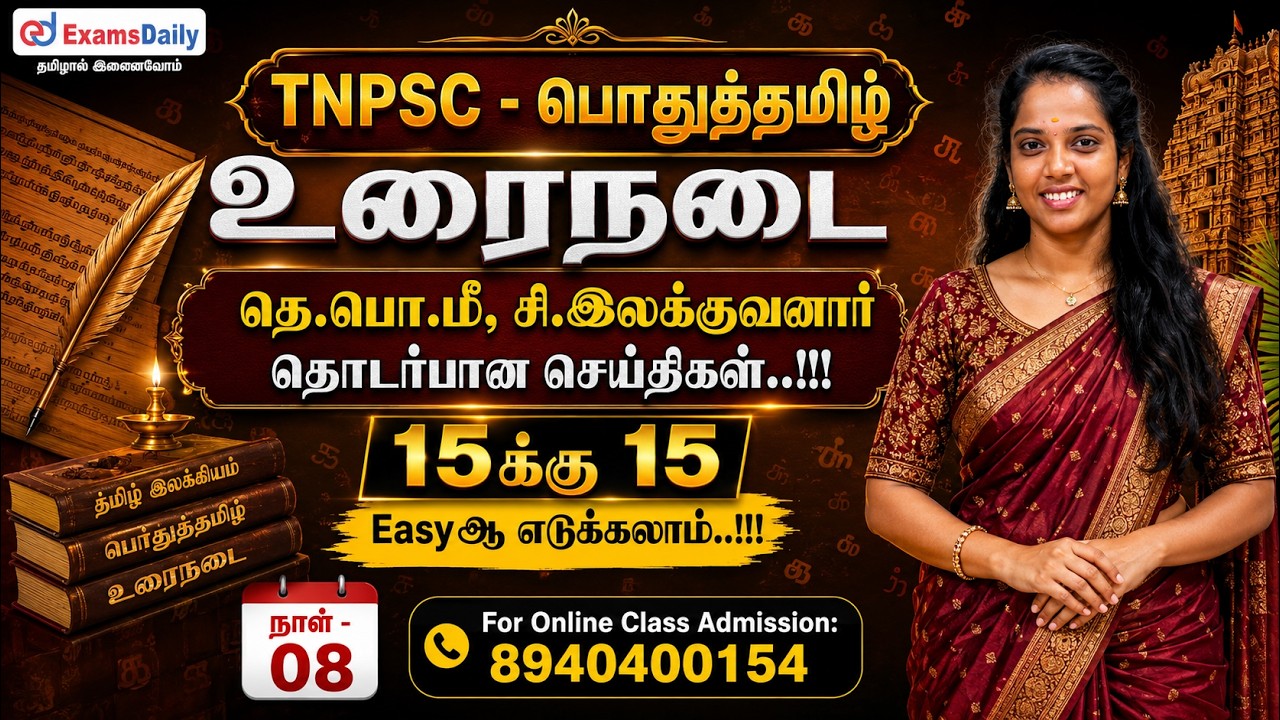 TNPSC - உரைநடை - நாள் 08 - தெ.பொ.மீ, சி.இலக்குவனார் தொடர்பான ச?