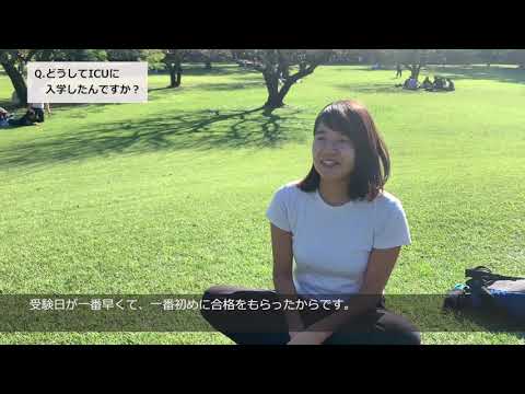 「どうしてICUに入学したの？」　学生インタビュー④