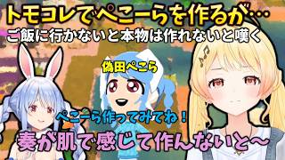 【ごはんに行きたい】ぺこらからトモコレでキャラクリしてとお願いされて作ってみたが、ごはんに行っていなくて本物じゃないと嘆くかなでぃ #音乃瀬奏 #兎田ぺこら #トモダチコレクション