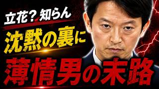 【立花涙目…】斎藤知事が会見で立花孝志被告関連の質問について完全無視！二馬力を共に戦った相方を「他人事」で答弁拒否は許されるのか？立花被告も涙目の薄情答弁！開票直後はあんなに仲良しだったのに…