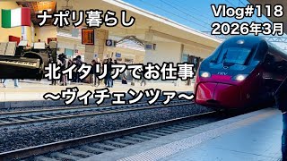 【ナポリ暮らし】#118 北イタリアでお仕事/通訳とピアニストの日々/美しい自然/国際結婚/50代からのイタリア移住/ 海外生活vlog/イタリア/イタリアで仕事 @MamisNapoliLife 