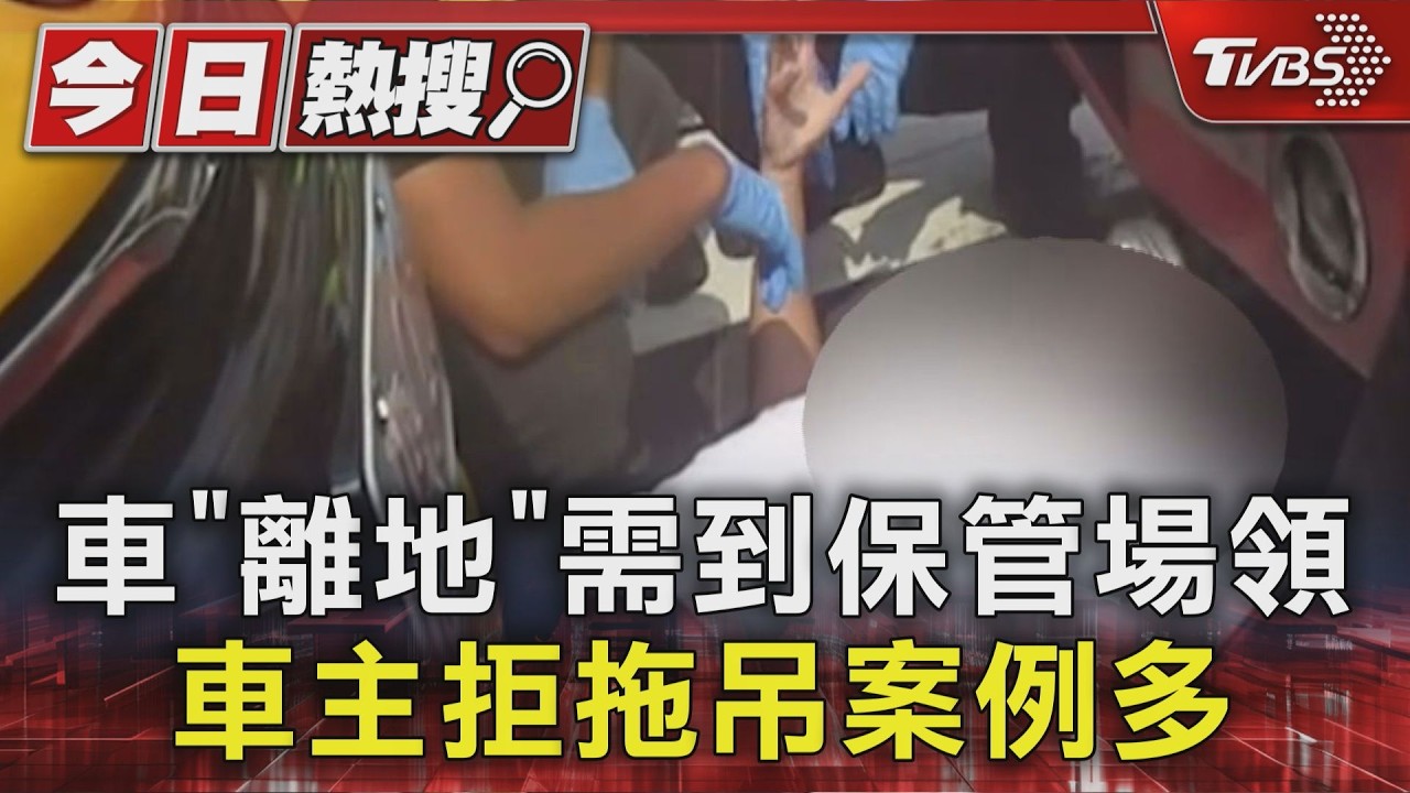 影音／車主持剪刀威脅！新北年拖吊逾千件　「妨害公務」衝突頻傳
