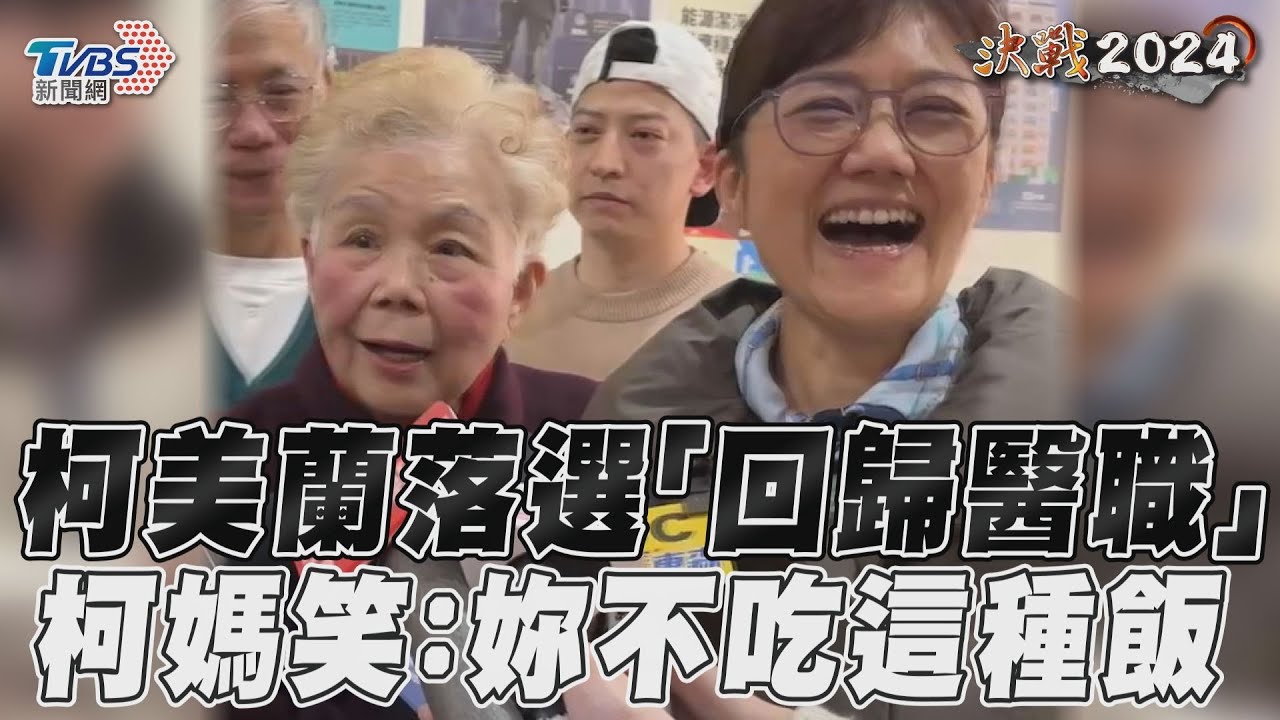 影音/柯美蘭宣布落選「回歸醫職」 柯媽笑稱:妳不是吃這種飯的