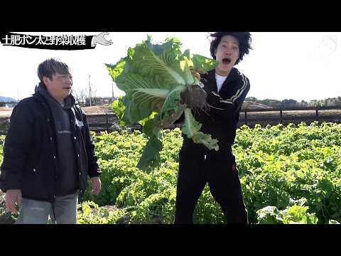 【先輩と仲良くなろう#2】野菜を収穫する粗品【土肥ポン太】