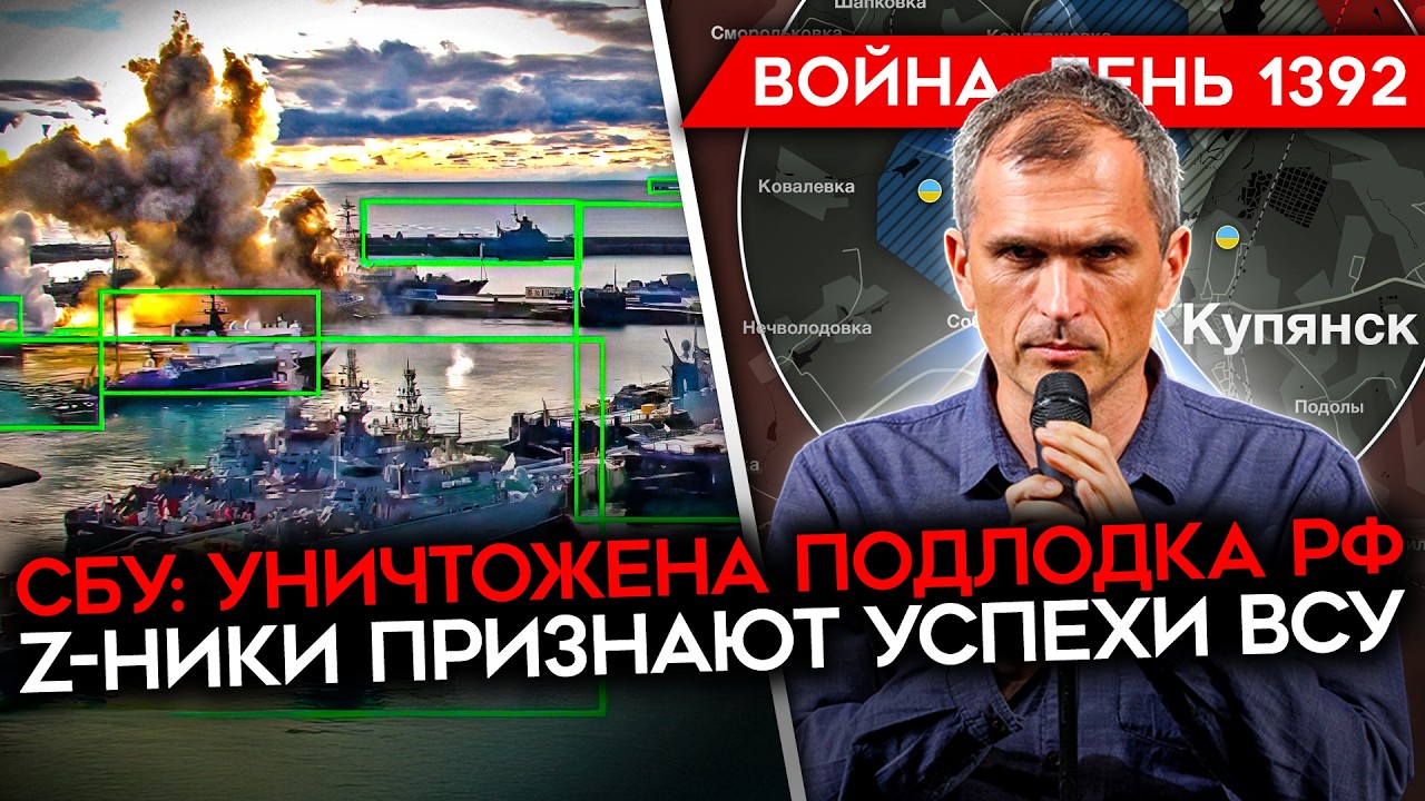 ДЕНЬ 1392. ТРАМП ОБЕЩАЕТ МИР/ СБУ УДАРИЛА ПО ПОДЛОДКЕ РФ/ Z-НИКИ ПРИЗНАЛИ УСПЕХИ 