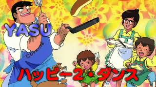 『YASU』 ハッピー2・ダンス　歌ってみた　【byCC69】※再投稿