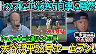 絶叫から19秒の沈黙…大谷翔平の53号にLA震撼　放送席は心の声を代弁「もう君たちは十分」