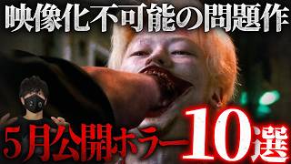【映像化不可能】5月公開の激ヤバホラー映画10選