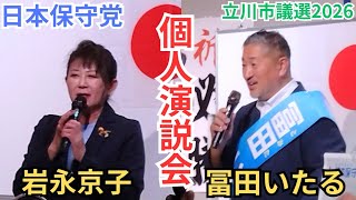 #日本保守党 別府生まれの2人が校歌も熱唱？！ 冨田いたる 岩永京子 個人演説会 立川砂町会館 2026年6月16日
