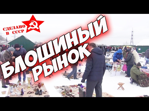 Блошиный рынок.Барахолка. Обзор раритетных вещей.Рекомендации при посещении рынка