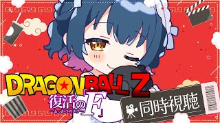 【同時視聴】ドラゴンボールZ 復活の「F」を同時視聴するっ！🐉⊹˚ 【にじさんじ/山神カルタ】