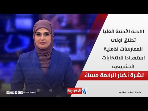 فيديو | اللجنة الأمنية العليا تطلق اولى الممارسات الأمنية استعدادا للانتخابات التشريعية.. في نشرة الــ 4