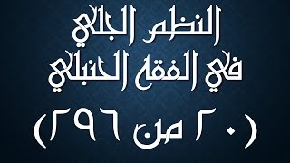 صورة النظم الجلي في الفقه الحنبلي020- شرح: عامر بهجت (تتمة نواقض الوضوء)