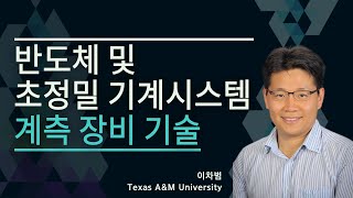 반도체 및 초정밀 기계시스템 계측 장비 기술_Texas A&M University 이차범