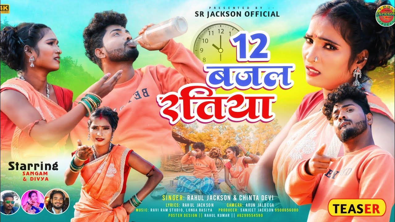 12 बजल रतिया !! 12 Bajal Ratiya Thet Upcoming Song Sangam & Divya singer Rahul jackson & Chinta Devi