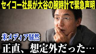 【大谷翔平】腕時計プレゼントで全米騒然…セイコー社長が語った「想定外の影響力」とは？【海外の反応】