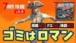 【7 Days to die v3.0】ゴミロマ29日目〜 雪原行く準備しつつまったりゾンビサバイバル｜Dumpster Diverモード