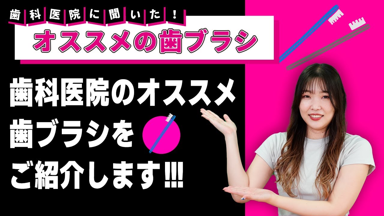 【インプラントにもおすすめ】【歯ブラシ】歯科医院に聞いたおすすめの歯ブラシをご紹介します