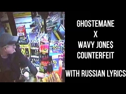 Wavy Jone$ & Ghostemane - Counterfeit[with russian lyrics]