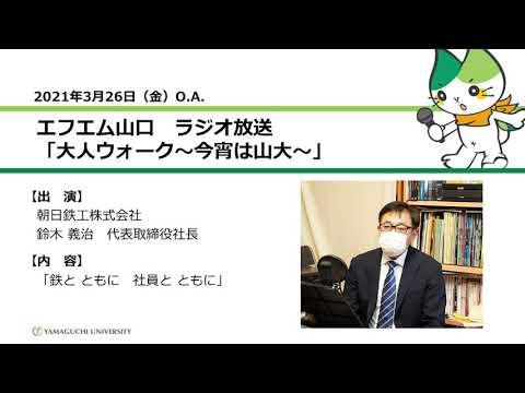 鉄と ともに　社員と ともに　山口大学経済学部卒業生　朝日鉄工株式会社　鈴木 義治 代表取締役社長（21.3.26 O.A.）【山口大学／大人ウォーク～今宵は山大～】