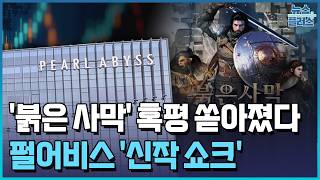 흥행 자신했는데 성적은 70점대…펄어비스, 신작 쇼크로 하한가 / 한국경제TV뉴스
