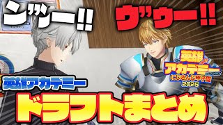 【#にじ甲2025】英雄アカデミーエクス監督のドラフトまとめ【切り抜き/にじさんじ/エクス・アルビオ/エビオ】