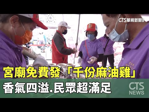 高雄宮廟免費發「千份麻油雞」　香氣四溢.民眾超滿足