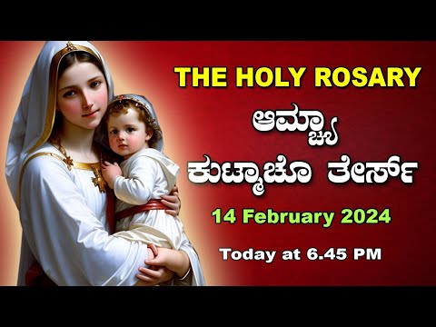 ಆಮ್ಚ್ಯಾ ಕುಟ್ಮಾಚೊ ತೇರ್ಸ್ Glorious Mysteries  Wednesday  ROSARY KONKANI | 14 February 2024
