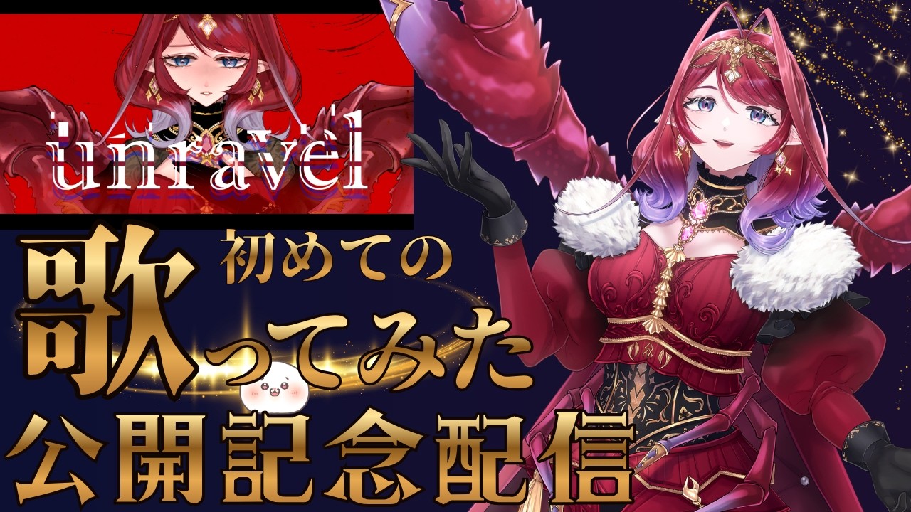 初めての！歌ってみた公開記念配信　【新人Vtuber】